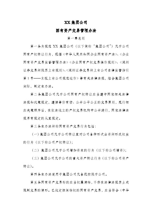 集团公司国有资产交易管理办法