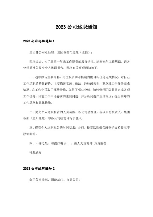 2023公司述职通知