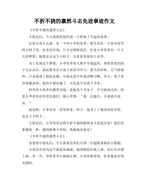 不折不挠的凛然斗志先进事迹作文