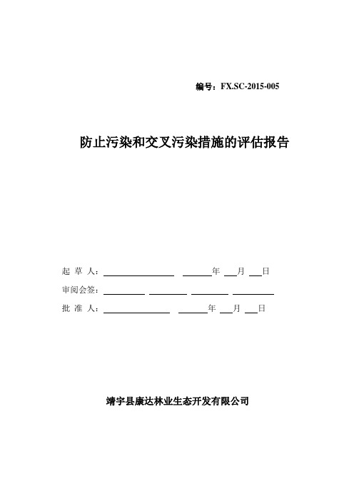 防止污染和交叉污染措施的评估报告