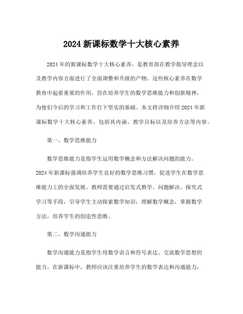 2024新课标数学十大核心素养