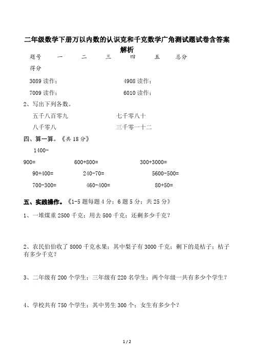 二年级数学下册万以内数的认识克和千克数学广角测试题试卷含答案解析