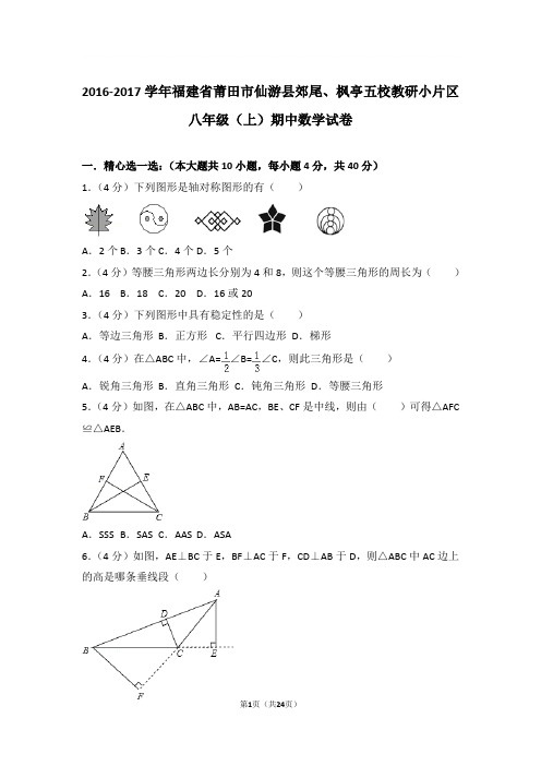 2016-2017年莆田市仙游县枫亭五校八年级上学期期中数学试卷及参考答案