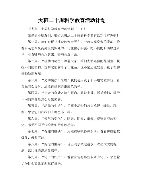 大班二十周科学教育活动计划