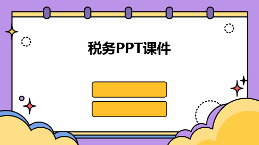 税务ppt课件