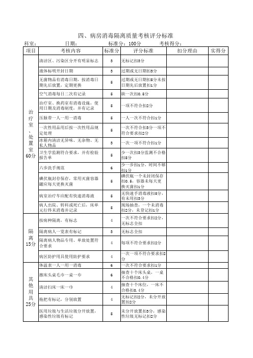 (完整版)病房消毒隔离质量考核评分标准