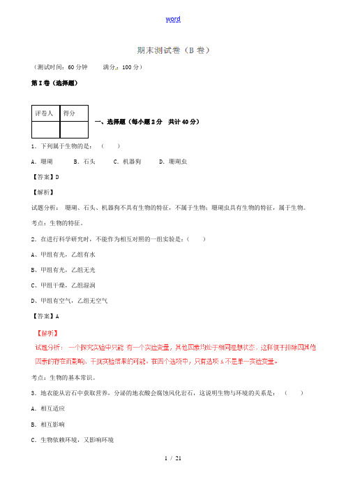 七年级生物上学期期末同步单元双基双测(B卷)(含解析) 新人教版-新人教版初中七年级全册生物试题