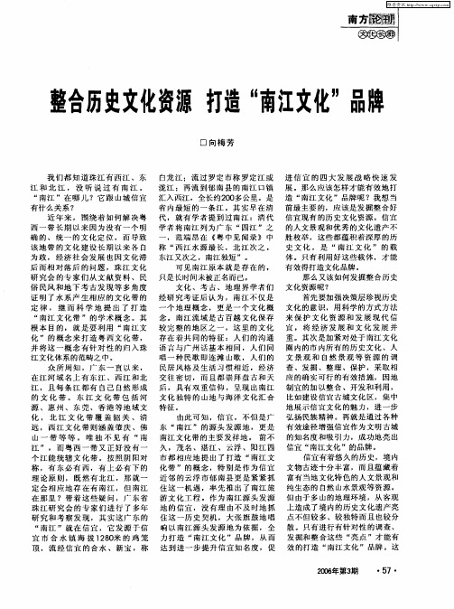 整合历史文化资源 打造“南江文化”品牌