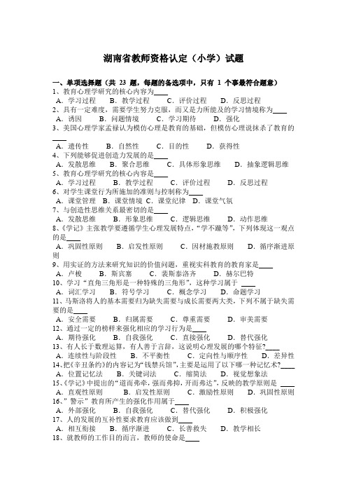 湖南省教师资格认定(小学)试题