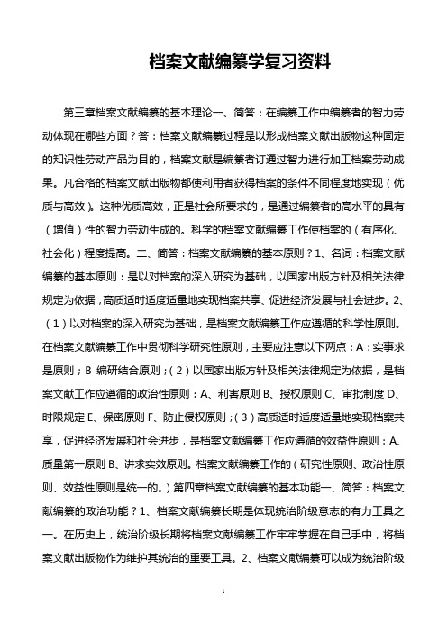 档案文献编纂学复习资料