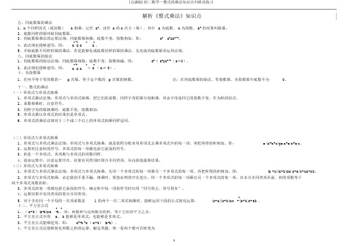 (完整版)初二数学—整式的乘法知识点归纳及练习