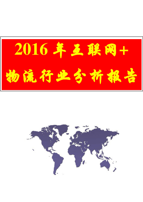 【完美版精品行业分析报告】2016年互联网+物流行业分析报告