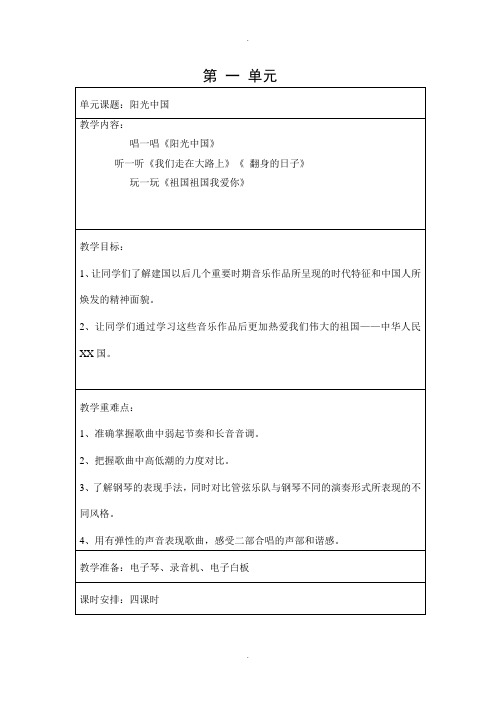 鄂教版五年级上音乐教案