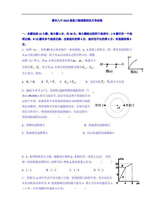 福建省莆田第八中学高三上学期第四次月考物理试题