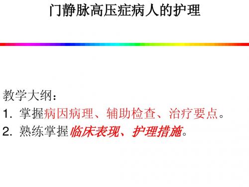 门脉高压护理.ppt