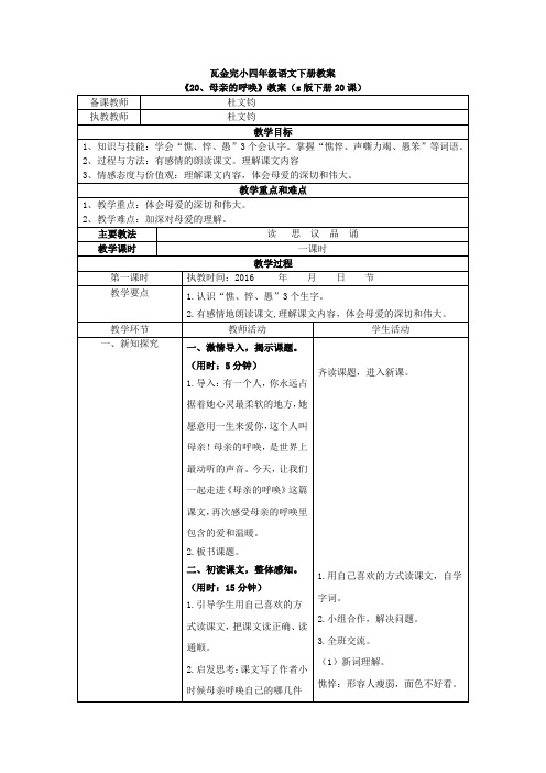 s版四年级语文下册20、《母亲的呼唤》教案