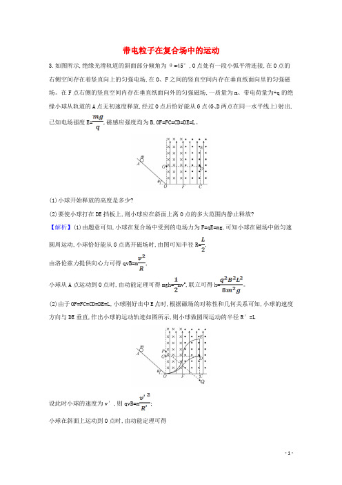 2021版高考物理一轮复习第九章磁场3带电粒子在复合场中的运动创新练2含解析