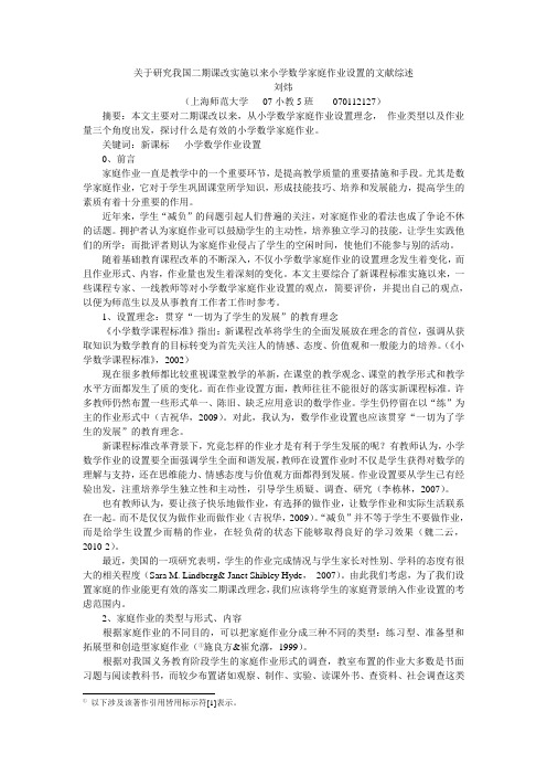 关于研究我国新教材教学中小学数学家庭作业设置与评析的文献综述