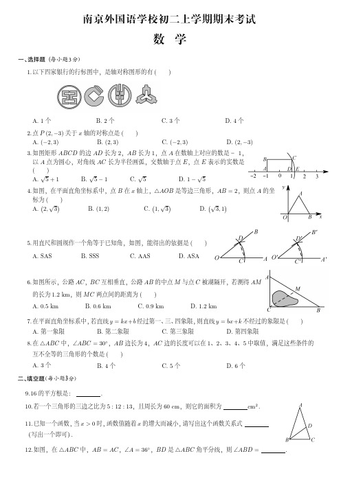 南京外国语学校初二上学期期末数学试卷(附答案)