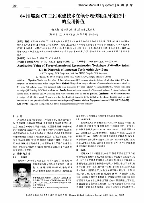 64排螺旋CT三维重建技术在颌骨埋伏阻生牙定位中的应用价值