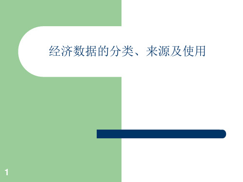 经济数据的分类来源及使用