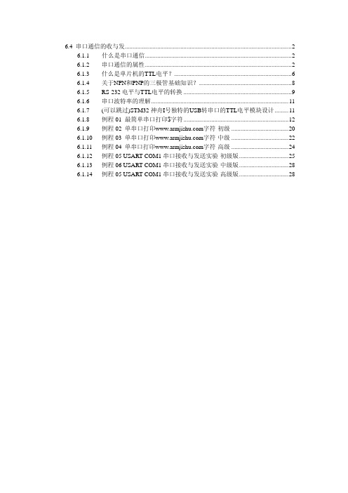 6.5 STM32神舟王103ZE串口功能模块深入剖析