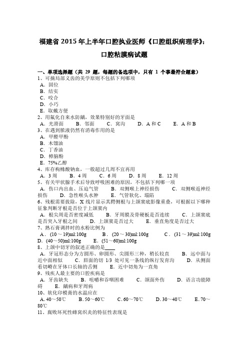 福建省2015年上半年口腔执业医师《口腔组织病理学》:口腔粘膜病试题