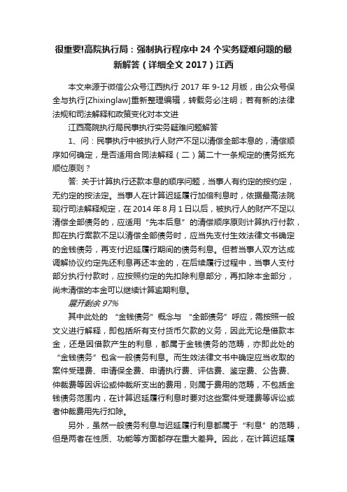 很重要!高院执行局：强制执行程序中24个实务疑难问题的最新解答（详细全文2017）江西