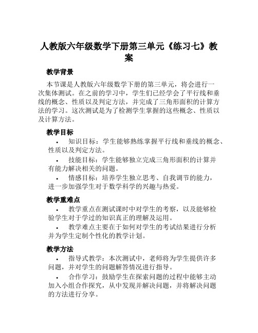 人教版六年级数学下册第三单元《练习七》教案