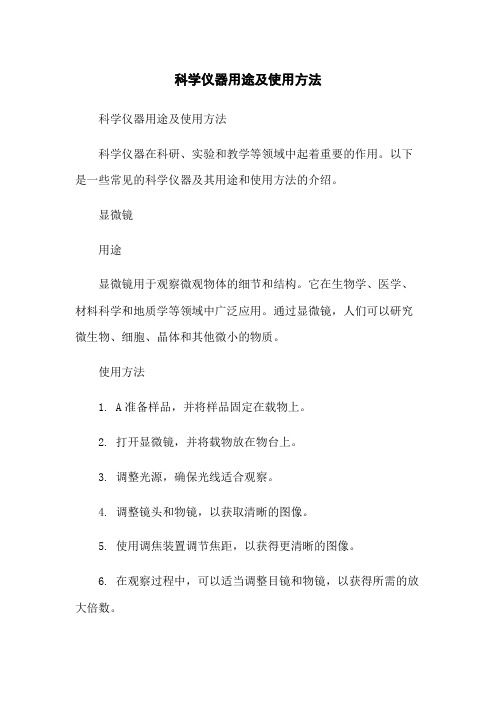 科学仪器用途及使用方法