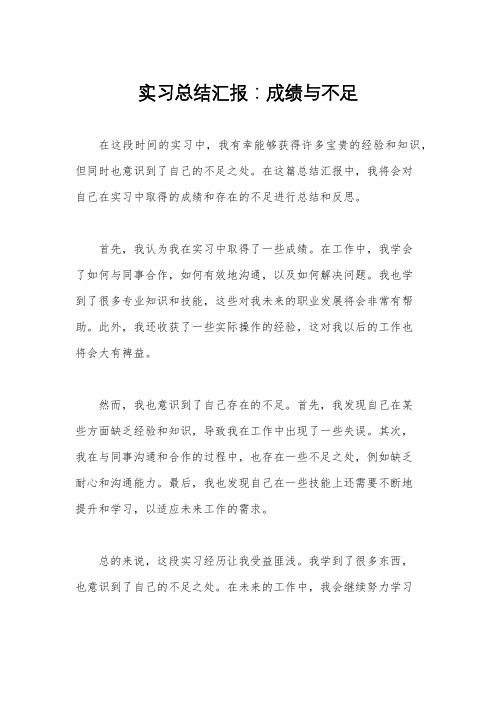 实习总结汇报：成绩与不足