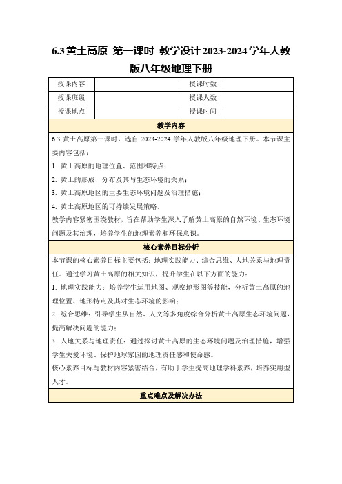 6.3黄土高原第一课时教学设计2023-2024学年人教版八年级地理下册