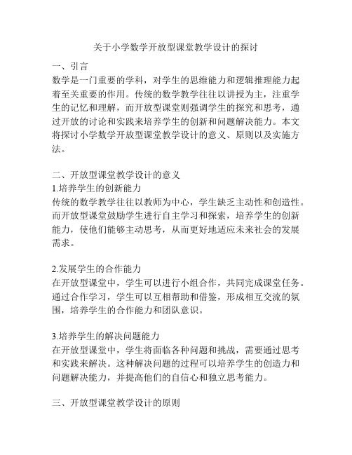 关于小学数学开放型课堂教学设计的探讨