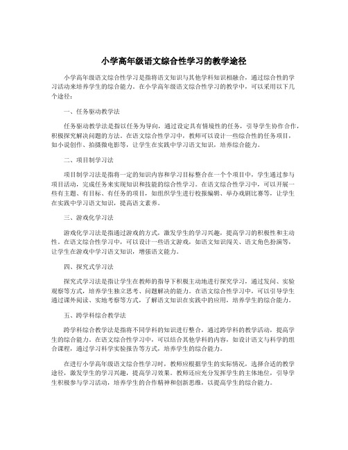 小学高年级语文综合性学习的教学途径