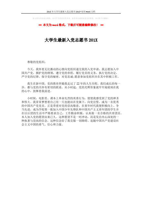 2018年大学生最新入党志愿书201X-实用word文档 (1页)