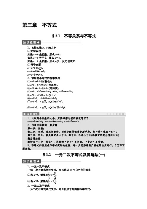 数学必修5第三章不等式知识梳理