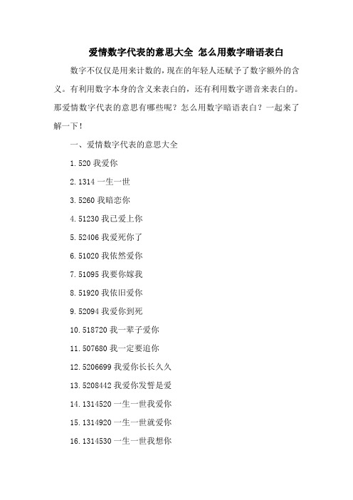 爱情数字代表的意思大全 怎么用数字暗语表白