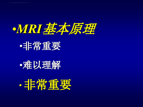 磁共振成像基本原理杨正汉ppt课件.ppt