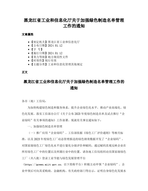 黑龙江省工业和信息化厅关于加强绿色制造名单管理工作的通知