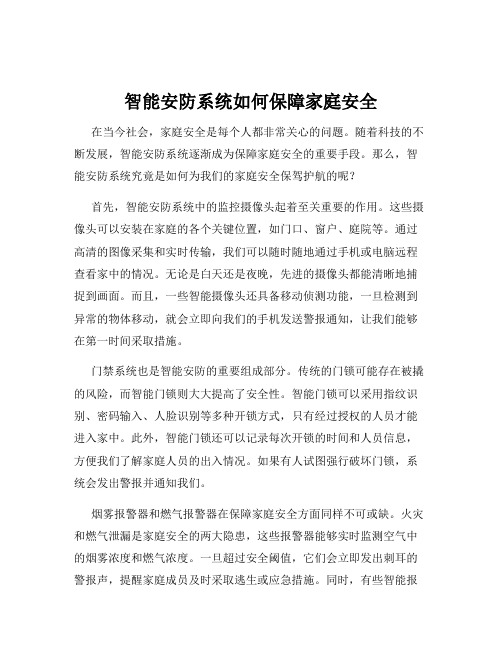 智能安防系统如何保障家庭安全