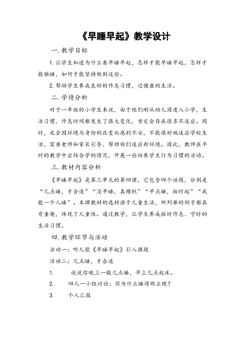 人教部编版道德与法治一年级上册《早睡早起》优质教学设计