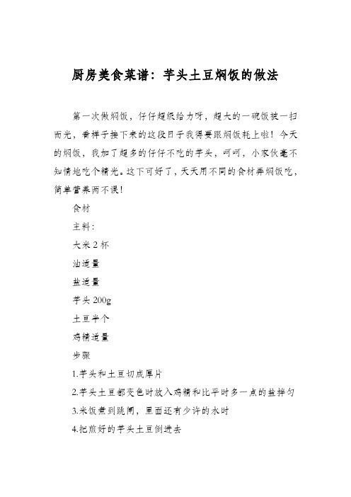 厨房美食菜谱:芋头土豆焖饭的做法