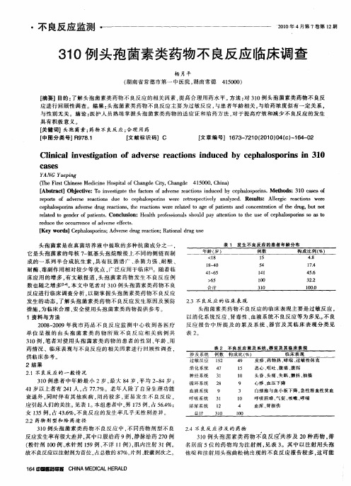 310例头孢菌素类药物不良反应临床调查