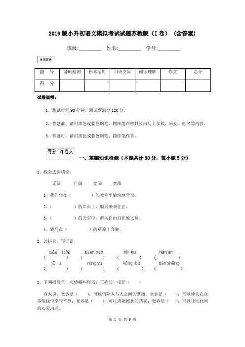 2019版小升初语文模拟考试试题苏教版(I卷) (含答案)