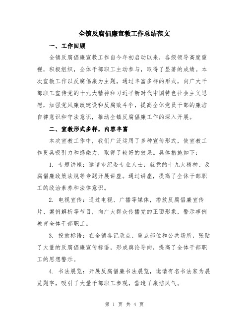 全镇反腐倡廉宣教工作总结范文