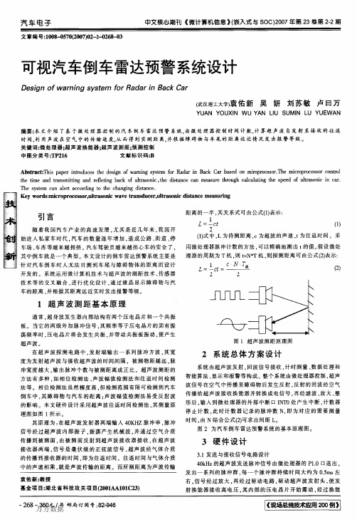 可视汽车倒车雷达预警系统设计