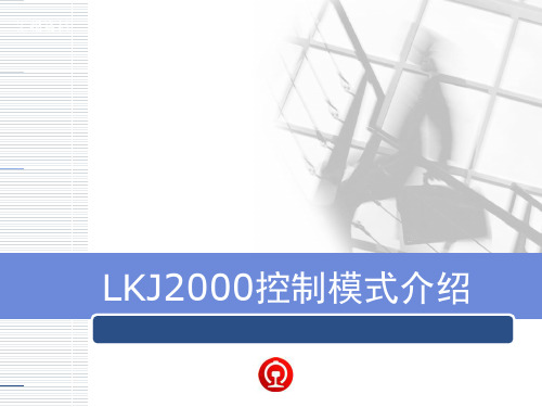 LKJ2000模式规则介绍剖析