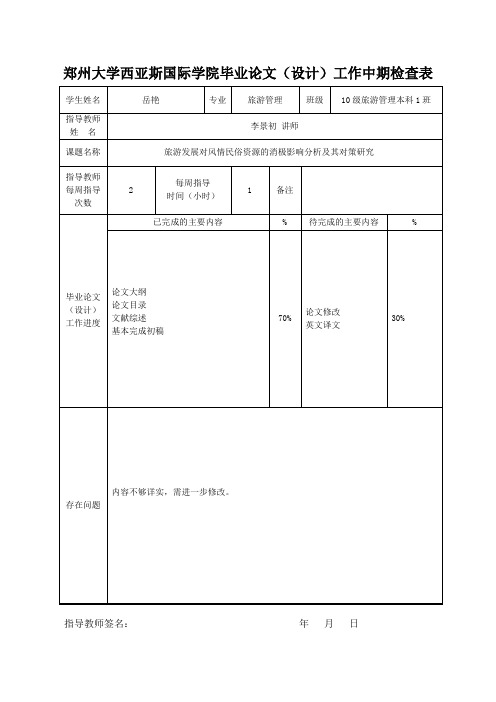 中期检查表  岳艳