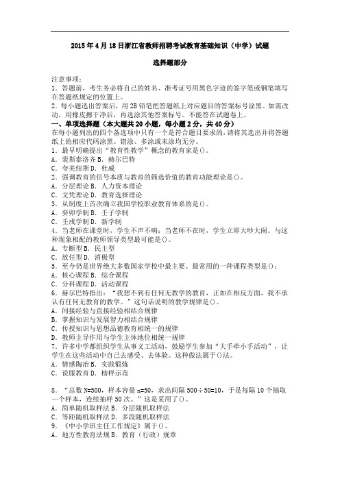 2015年4月18日浙江省教师招聘考试教育基础知识(中学)试题