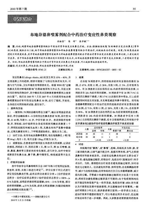 布地奈德鼻喷雾剂配合中药治疗变应性鼻炎观察